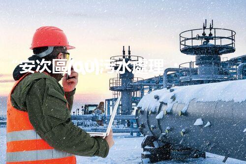 “安次區(qū)污水處理，綠色環(huán)保新篇章”